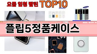 가장 많이 팔린 플립5정품케이스 추천 Top10!