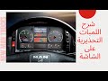 شرح اللمبات التحذيرية فى شاشة مان تيجا MAN Trucks Warning Lamps