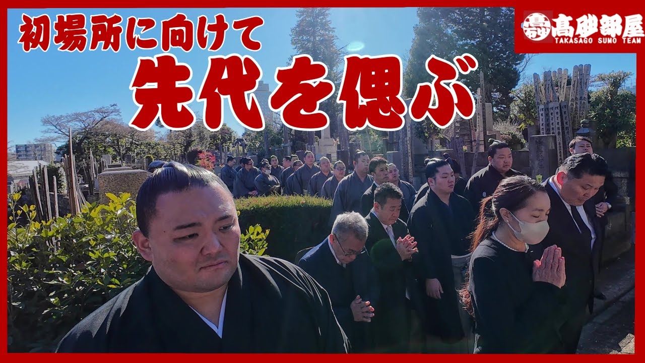 【墓参・新年会】先代高砂浦五郎の眠る護国寺へ墓参、新年会と新弟子