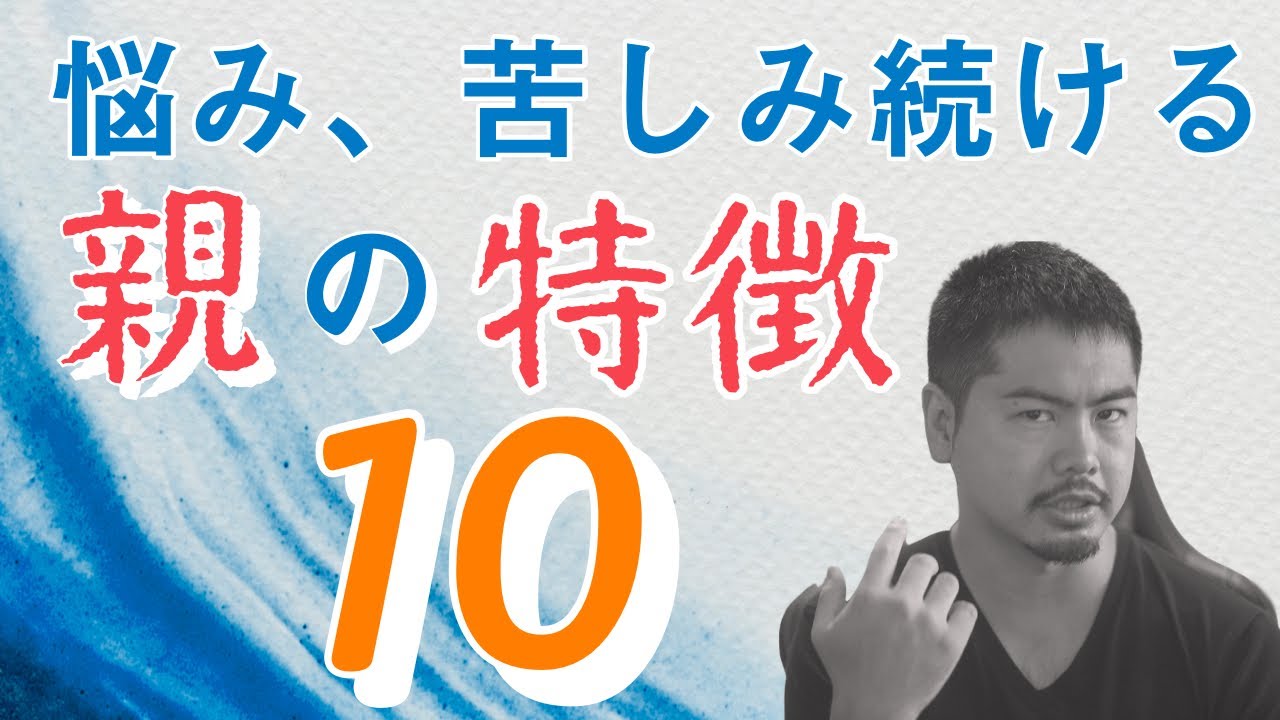 悩み続けている親がやってしまっている10のこと