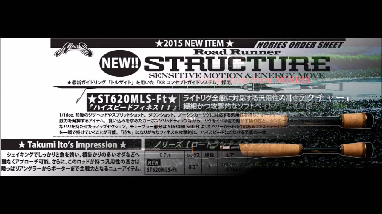 ノリーズ　「ロードランナーストラクチャー ST620MLS-Ft」登場