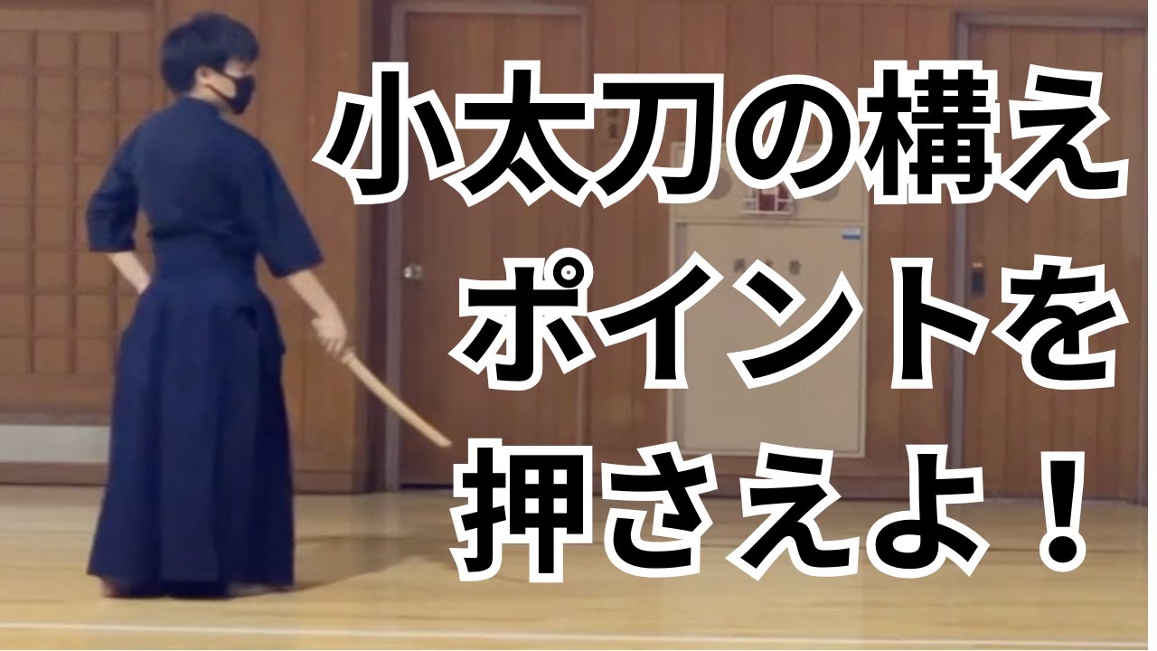 【日本剣道形】小太刀の構えのポイントを解説！剣先の高さが重要！ - YouTube