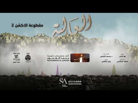 مقطوعة الاكشن 2 مسلسل العالية - تأليف و توزيع موسيقي محمد القحوم @SadaAlebda