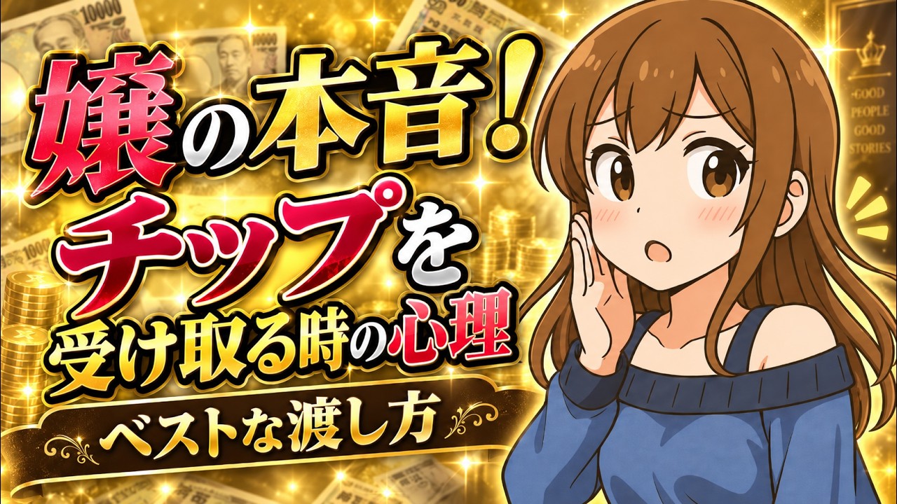 【本音】嬢がチップを受け取る時の心理は・・
