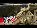 Нарезали и собрали рессоры на КАМАЗ ! Мосты на подходе .