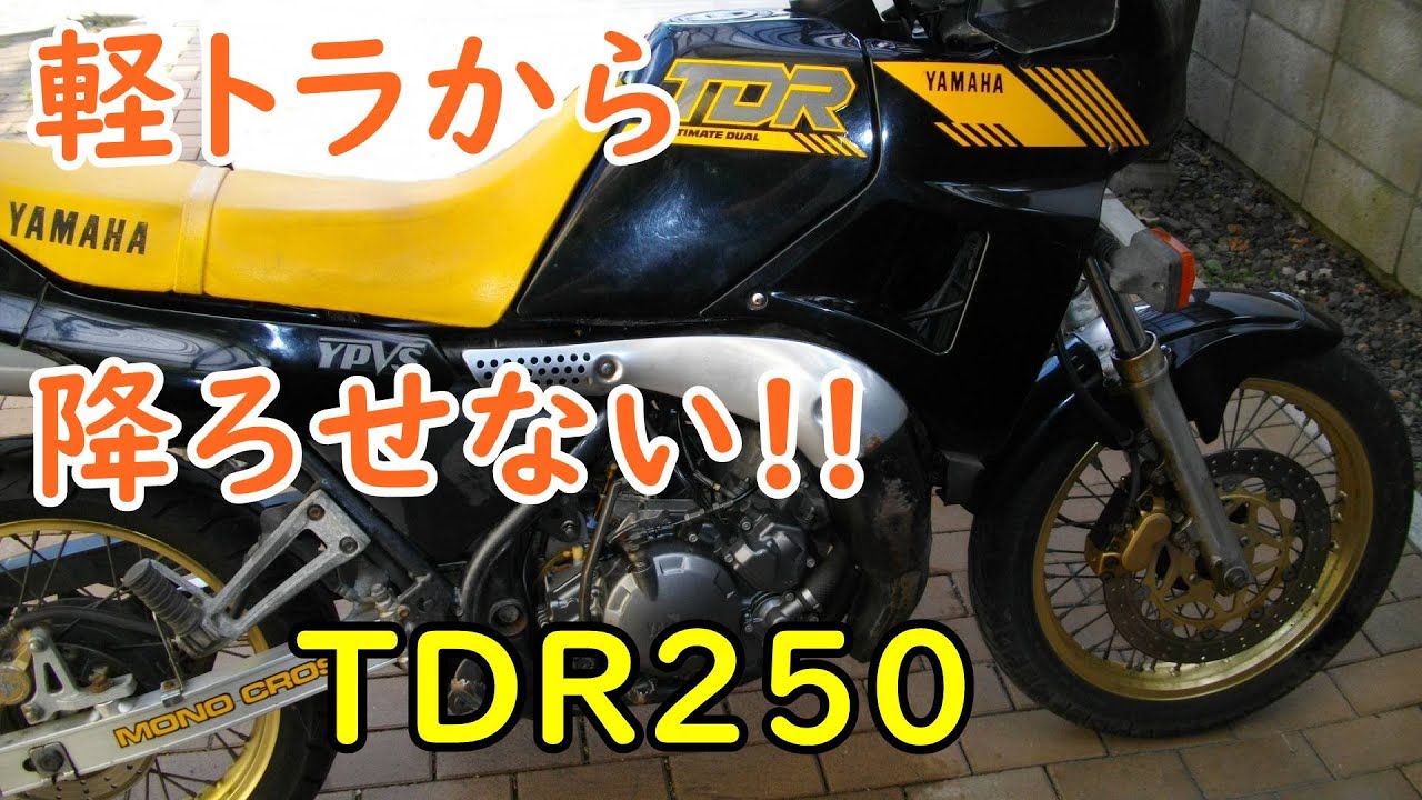 TDR250を軽トラから降ろせない!! 【TDR250】 Motorcycle Restoration 