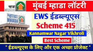EWS ईडब्ल्यूएस कैटेगरी मुंबई MHADA Lottery 2023 | EWS Category Scheme 415 Kannamwar Nagar Vikhroli