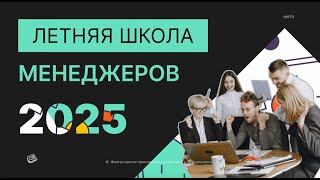 Анонс Летняя Школа Менеджеров ФПМИ МФТИ 2025