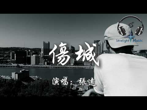 張遠 - 傷城『我住在這個傷感城市 你的臉慢慢消失 我的心守一座空房子  哦』【動態歌詞MV】