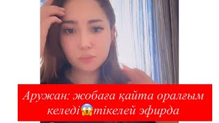 картинка: Аружан тікелей эфирда😱жобаға қайта оралғым келеді😱
