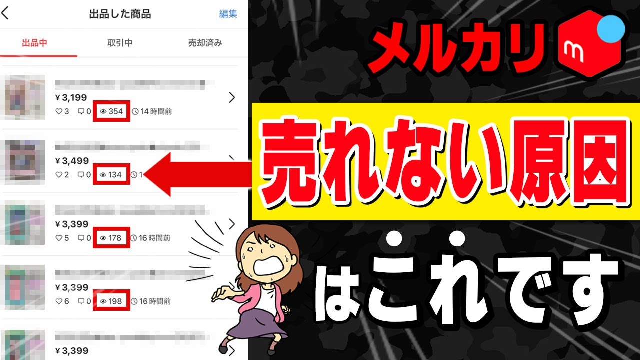 メルカリ 閲覧 数