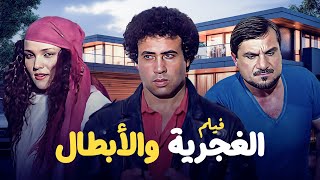 فيلم الغجرية والأبطال كامل بجودة عالية محمد المولى - أحمد الزين