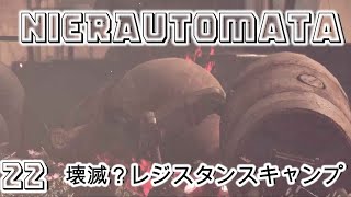 【NieRAutomata】22限界を超えろ！頂上の丸いボスを少ない回復薬で突破せよ