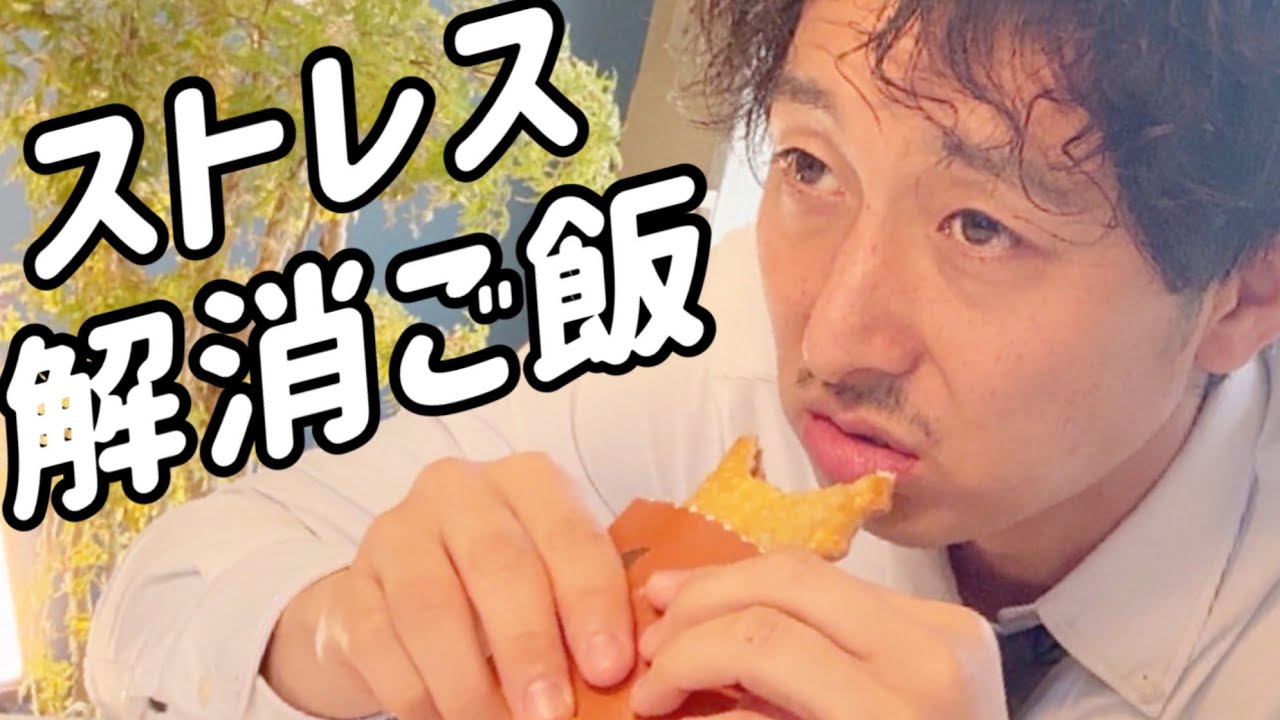 不動産屋のストレス解消ご飯ルーティン