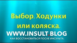 Как научиться ходить после инсульта. Ходунки или коляска