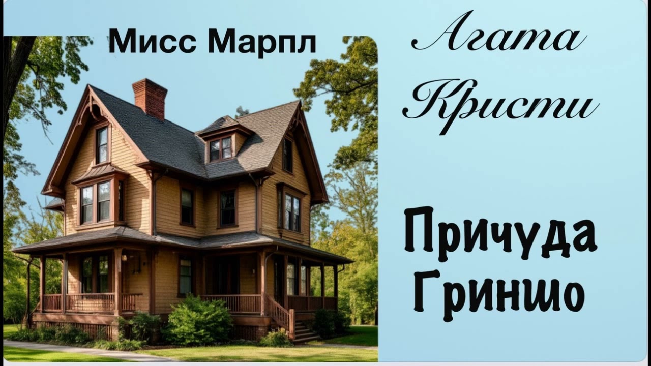 Причуда Гриншо. Мисс Марпл. Агата Кристи. Рассказ. Аудиокнига.