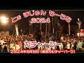 とお まじゅん もーらな カチャーシー ２０２４ (浦添カルチャーパーク）２０２４年５月６日