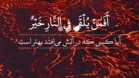 سوره مبارکه فصلت، آیات ۴۰ تا ۴۴ 🔹️گوینده: بهروز رضوی 🔹️مترجم: مسعود ریاعی
