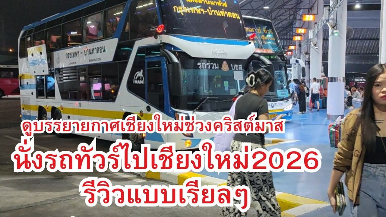 นั่งรถทัวร์ไปเชียงใหม่แบบเรียลๆ ดูบรรยากาศเชียงใหม่ในวันคริสต์มาส #