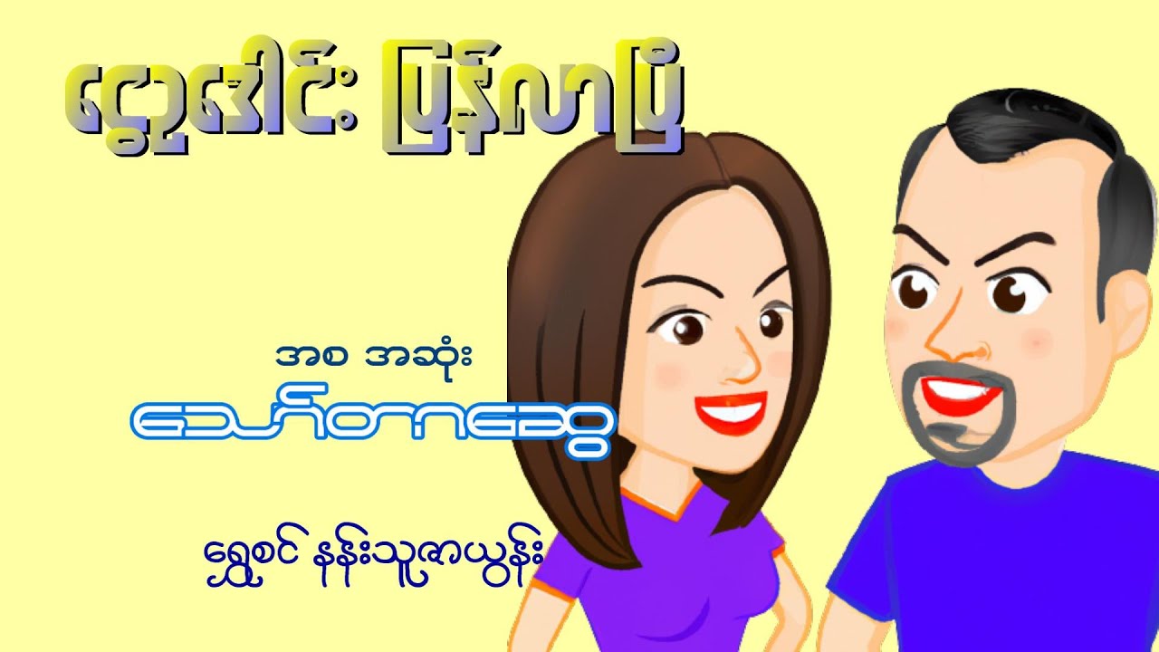 ငွေဥ‌ဒေါင်း ပြန်လာပြီ - သော်တာဆွေ ဟာသအသံ ဝတ္ထုတို