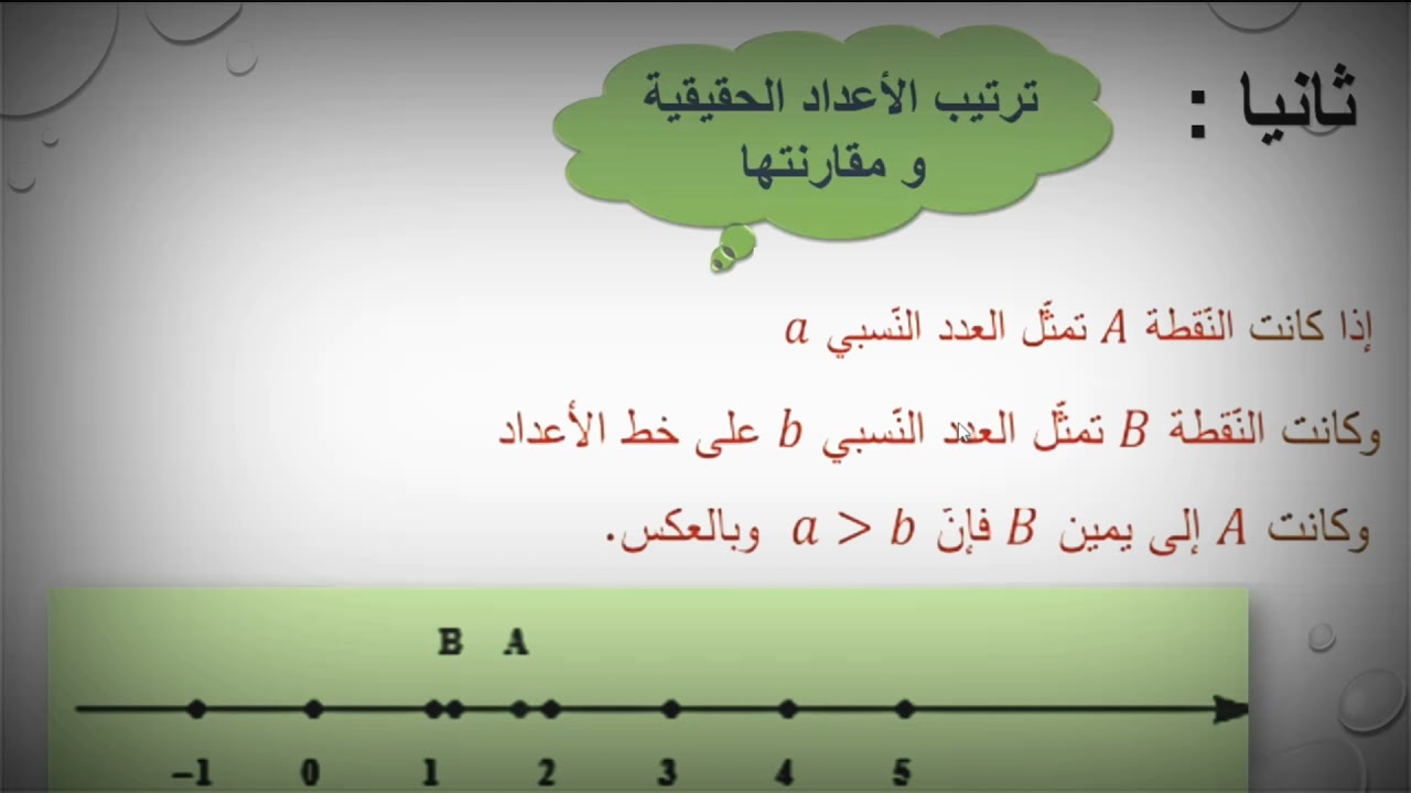 الأعداد الحقيقية (١)