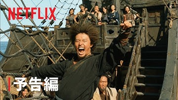 『パイレーツ: 失われた王家の秘宝』予告編 - Netflix