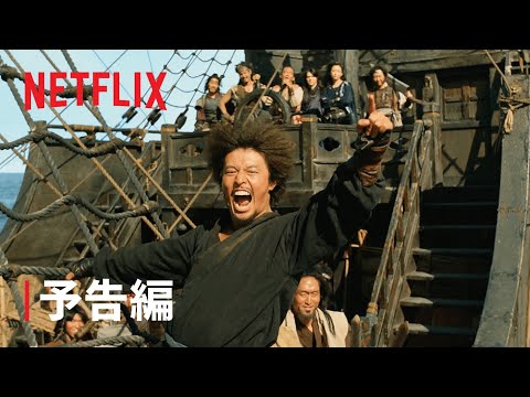 『パイレーツ: 失われた王家の秘宝』予告編 - Netflix