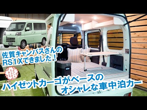 ハイゼットカーゴのオシャレな車中泊カー完成～ソロキャン＆ゆるキャン△にピッタリなオシャレカワイイ内装～【佐賀キャンバスさん】【4K】