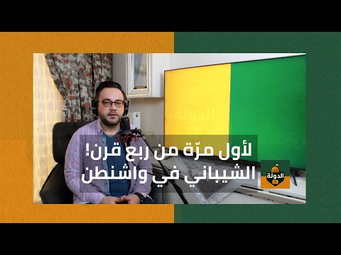 ملفات خطيرة وزير الخارجية أسعد الشيباني في واشطن لأول مر ة منذ 25 سنة الدولة مع فاتح حبابه