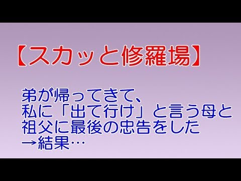 スカッと修羅場】弟が帰ってきて、私に「出て行け」と言う母と祖父に最後の忠告をした→結果…