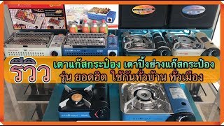 รีวิว เตาแก๊สกระป๋อง รุ่นยอดฮิต ใช้กันทั่วบ้านทั่วเมือง