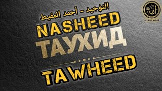✔️Нашид La Ilaha Illallah (Tawheed Nasheed) | التوحيد - أحمد المقيط | Ahmed al Muqit