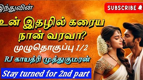 Un ithazhil karaiya nan varava - 1/2 part/ உன் இதழில் கரைய நான் வரவா - 1/2 / #indhunovels