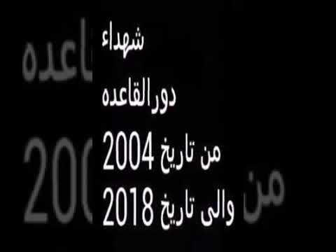 شهداء دور القاعده