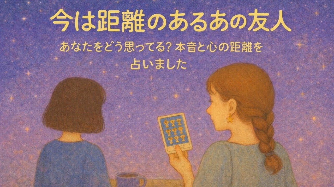 【リクエスト】疎遠の同性の友人🌸貴方へのお気持ち🔮✨