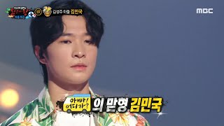 [복면가왕] '오리발'의 정체는 김성주 아들 김민국!, MBC 230730 방송