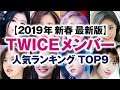 TWICEメンバー 人気ランキング TOP9【2019年新春 最新版】