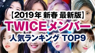 TWICEメンバー 人気ランキング TOP9【2019年新春 最新版】