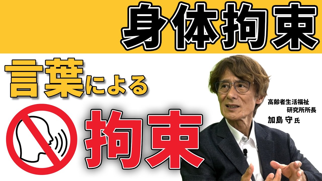 【加島先生に聞く】高齢者虐待｜言葉で拘束をしてしまう｜魔のスリーロックとは