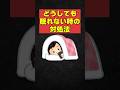 【雑学】どうしても眠れない時の対処法