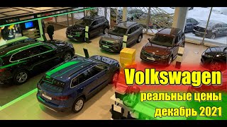Фольксваген (Volkswagen). Реалные цены. Декабрь 2021.