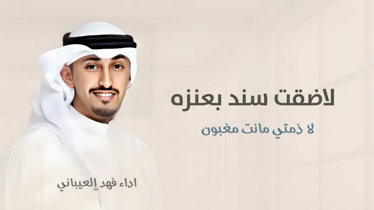 لاضقت سند بعنزه _شيلات عريس 2026_ اداء فهد العيباني _ كلمات مطلق العلاطي 