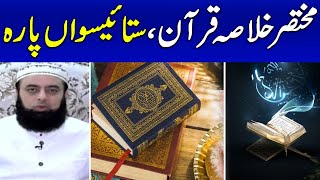 Khulasa-e-Quran | Summary of The Quran | Al Quran Para 27 | Ramzan Ka Samaa | Ramadan 2024 | SAMAA