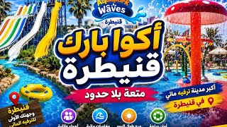  AQUAPARK WAVES kénitra احسن اكوا بارك في القنيطرة