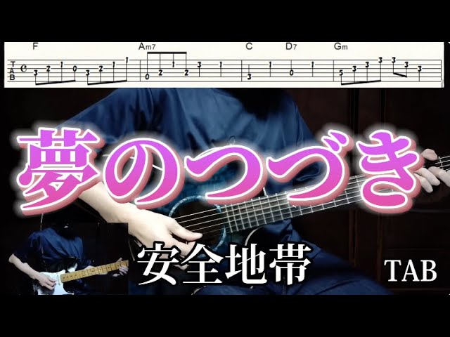 夢のつづき/安全地帯/ギター タブ譜/guitar TAB/タブ譜のPDFは説明欄