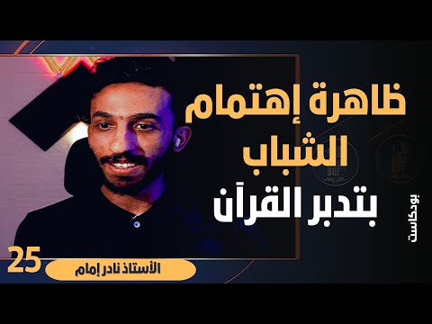 ظاهرة إهتمام الشباب بتدبر القرآن مع الاستاذ نادر إمام بودكاست يتدبرون 25