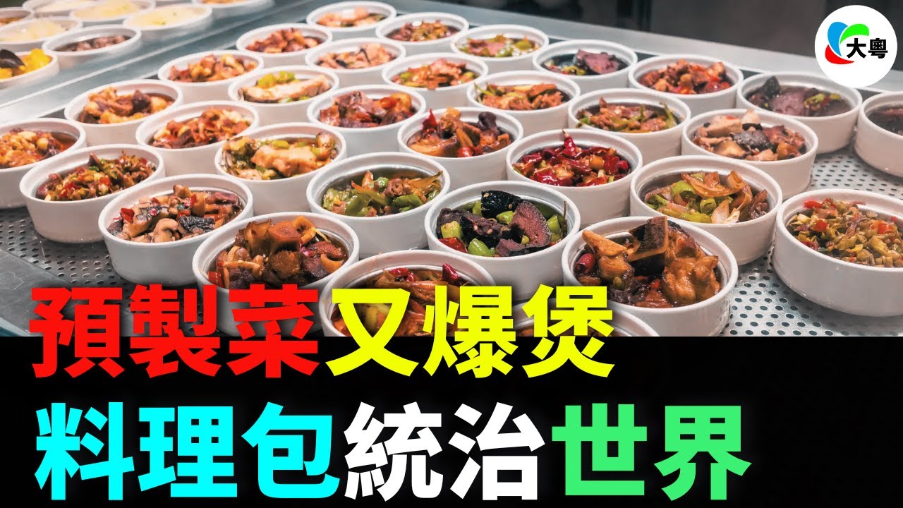 預制菜又爆煲！拆招牌、塗黑字！「現做」全面恐慌！5000億預制菜風暴卷爆餐飲界！500間分店喊大火現炒，綠茶用23億話妳知：料理包先系真香！後生仔壹邊鬧壹邊買，呢場餐桌革命邊個喺背後推？