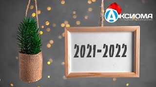 События 2021 в Аксиома-Софт и в мире | Итоги года 2021 screenshot 2