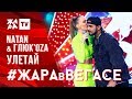 NATAN & ГЛЮК'OZA - Улетай /// ЖАРА В ВЕГАСЕ 27.10.19