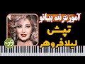 آموزش آهنگ تپش لیلا فروهر با پیانو